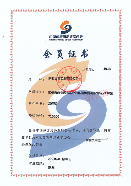 中国体育用品业联合会会员证书.jpg